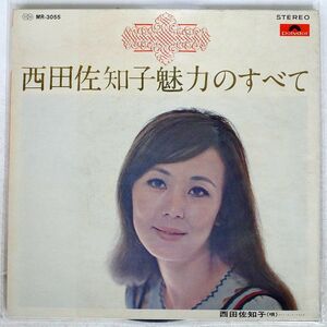 西田佐知子/魅力のすべて/POLYDOR MR3055 LP
