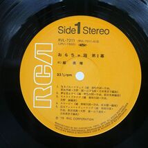 越美晴/おもちゃ箱 第1幕/RCA RVL7211 LP_画像2