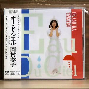 岡村孝子/オード・シエル/ファンハウス 00FD-7108 CD □