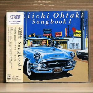 VA/大滝詠一 ソング・ブック1/ソニー・ミュージックレコーズ CSCL1667 CD □