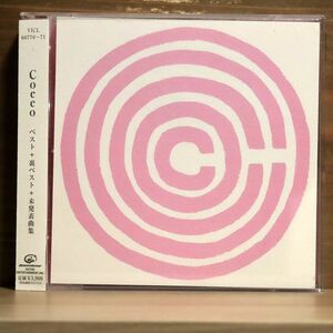 COCCO/ベスト+裏ベスト+未発表曲集/ビクターエンタテインメント VICL60770 CD
