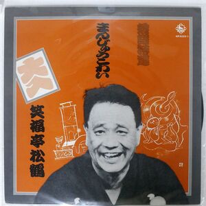 笑福亭松鶴/まんじゅうこわい/KING KR5220 LP