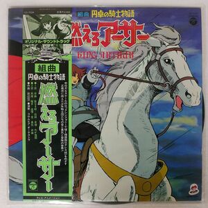 田辺信一/組曲 円卓の騎士物語 燃えろアーサー = KING ARTHUR/COLUMBIA CQ7034 LP