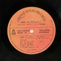 OST(鈴木邦彦)/あしたのジョー (オリジナル・サウンドトラック) 名場面集?セリフ入り?/ORANGE HOUSE ORF5007 LP_画像2