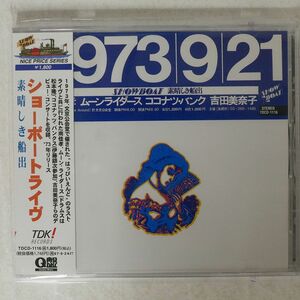 オムニバス/ショーボートライヴ 素晴らしき船出/TDK TDCD-1116 CD □