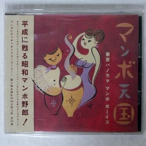 東京パノラマ・マンボ・ボーイズ/マンボ天国/テイチク TECN-30093 CD □