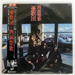 憂歌団/四面楚歌/SHOWBOAT 3SB1010 LP