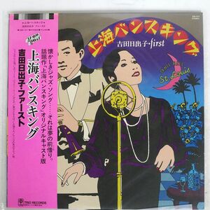 吉田日出子/上海バンスキング/SHOWBOAT 3SB1017 LP