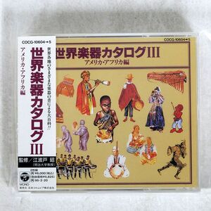 VA/世界楽器カタログ　アメリカ・アフリカ編/日本コロムビア COCG-10604/5 CD