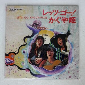 かぐや姫/レッツ・ゴー/PANAM GW4003 LP