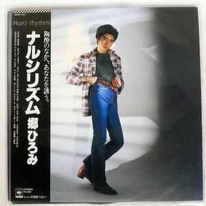 郷ひろみ/ナルシリズム/CBS/SONY 25AH531 LP