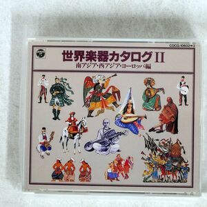 VA/世界楽器カタログ　南アジア・西アジア・ヨーロッパ編/日本コロムビア COCG-10602/3 CD