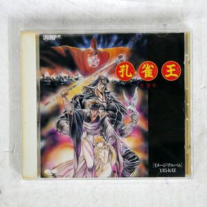 YAS-KAZ/孔雀王　鬼還祭（イメージ・アルバム）/ポニーキャニオン D30G0075 CD □