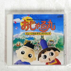 VA/おじゃる丸　ミュージカルサウンドトラック/日本クラウン CRCA-20011 CD □