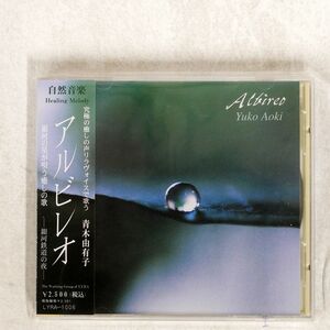 青木由有子/アルビレオー銀河の星が唄う癒しの歌ー/自然音楽研究所 LYRA-1006 CD □