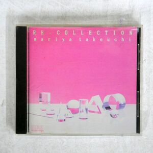 竹内まりや/RE-COLLECTION/BMGビクター R32H-1036 CD □