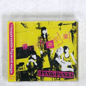 PINK☆PANDA/僕たちの卒業/LIFE DDCV1001 CD □