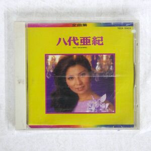 八代亜紀/全曲集/テイチク TECA-30424 CD □
