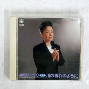 美空ひばり/川の流れのように/日本コロムビア COCA-10498 CD □