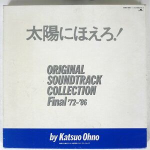 OST(大野克夫)/太陽にほえろ！FINAL’72-’86/POLYDOR 85MX3125/9 LP