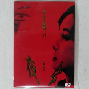 中島みゆき/夜会の軌跡 1989~2002/AVEX ENTERTAINMENT YCBW-00008 DVD □