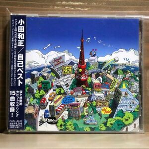 小田和正/自己ベスト/BMG FHCL2020 CD □