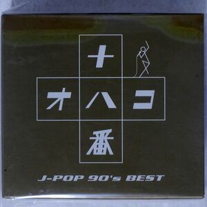 V.A./十八番~J-POP’90S BEST~/エイベックス・マーケティング AQCD-50069 CD