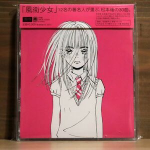 VA/松本隆WORKSコンピレーション「風街少女」/ユニバーサル ミュージック UMCK1235 CD