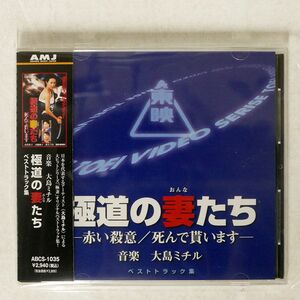 大島ミチル/極道の妻たち/AMJ(ABSORD MUSIC JAPAN) ABCS1035 CD □