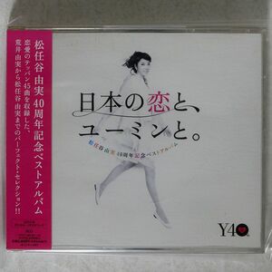 松任谷由実/日本の恋と/EMIミュージック・ジャパン TOCT29103 CD