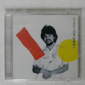 村田和人/ひとかけらの夏/MOON AMCM5008 CD □