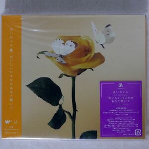 あいみょん/おいしいパスタがあると聞いて (初回限定盤)/ワーナーミュージック・ジャパン WPCL-13235 CD