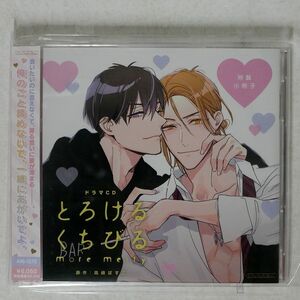高崎ぼすこ/ドラマCD　とろけるくちびる/マリン・エンタテインメント ANI-1573 CD