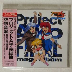 羽田健太郎/プロジェクトA子　完結篇　空想音盤/ポニーキャニオン PCCG1 CD □