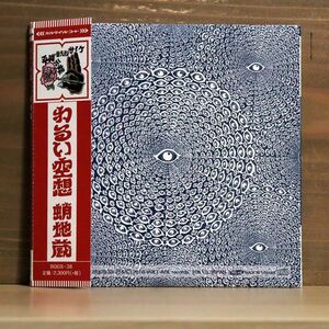 紙ジャケ 蛸地蔵/わるい空想/ボルテイジレコード BQGS38 CD □