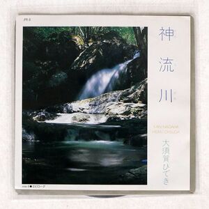 大須賀ひでき/神流川/JAPAN RECORD JPR 8 7 □