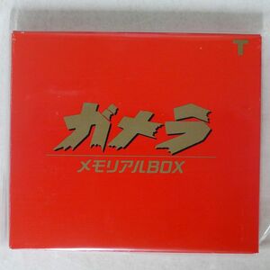 箱ジャケ VA/「ガメラ」メモリアルBOX/徳間コミュニケーション TKCA30294 CD