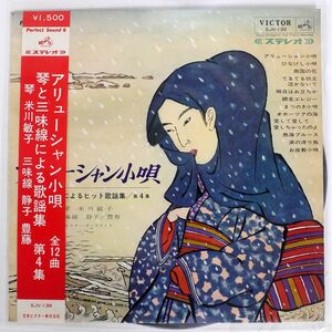 ペラ 米川敏子/アリューシャン小唄/VICTOR SJV139 LP