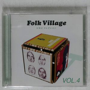 VA/フォーク・ビレッジVOL.4?東芝EMI編 URCコレクション/EMIミュージック・ジャパン TOCT10739 CD