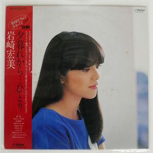岩崎宏美/夕暮れから…ひとり/VICTOR SJX30155 LP