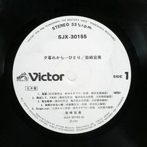 岩崎宏美/夕暮れから…ひとり/VICTOR SJX30155 LP_画像2