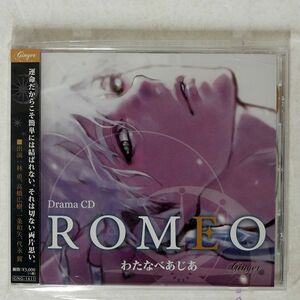 わたなべあじあ/ドラマCD「ROMEO」/GINGER RECORDS GNG1611 CD □