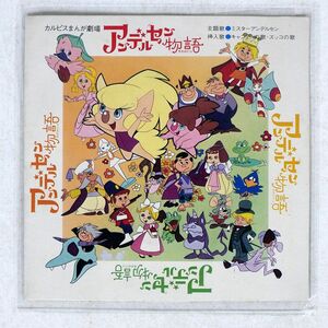 オズモンズ/アンデルセン物語/カルピスのうた/朝日ソノラマ SS2223 ソノシート □