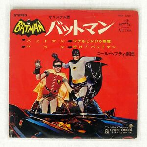 ペラ OST(ニール・ヘフティ楽団)/オリジナル版 バットマン/VICTOR SCP1261 7 □
