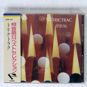 相曽晴日/トリクトラク 相曽晴日ベストセレクション/キングレコード K32X-214 CD □