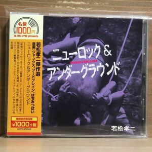 VA/若松孝二傑作選 ニューロック&アンダーグラウンド/ソリッド UVPR-20048 CD □