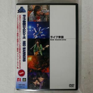 RED WARRIORS/ライブ帝国/デジタルサイト DEBP-13009 DVD □