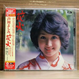 芦川よしみ/花火 コンプリート・シングルス/ソリッド CDSOL1645 CD □