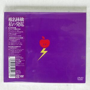 未開封 椎名林檎/私の発電 [DVD]/EMI RECORDS JAPAN TOBF-5577 CD □
