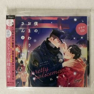 新垣樽助/ドラマCD 僕のおまわりさん２/GINGER RECORDS GNG-2033 CD